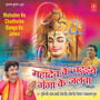 Mahadev Ke Chadhaibe Ganga Ke Jalwa