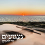 געגועים