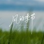 风的季节