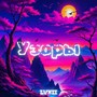 Узоры
