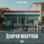 Даврай мактабӣ (Explicit)