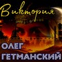 Виктория