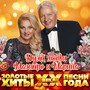 Золотые хиты XX века и песни года