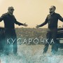 Кусарочка