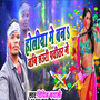 Holiya Me Bana Jani Chhauri Pavitar Ge