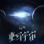 重写宇宙（《世界之外》赛博反派玩家X版「群星启明时」)