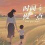 时间慢一点