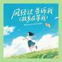 风经过告诉我 (故乡在等我)