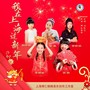 《我在上海过新年》