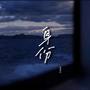 身份