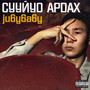 сууйуо ардах (Explicit)