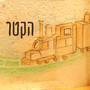 הקטר