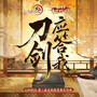 刀剑应答我