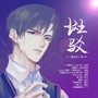 斑驳——水千丞《一醉经年》同人曲