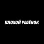 Плохой ребёнок (Explicit)