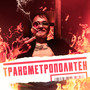 Трансметрополитен (Explicit)