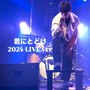 君にとどけ (Live at AFTER BEAT, 2024)