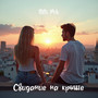 Свидание на крыше (Explicit)