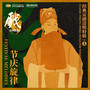 Festival Melodies: Classic Peking Opera Songs for Tomb Sweeping Day 节庆旋律：经典京剧清明特辑 vol.1