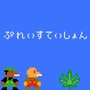 ぷれいすていしょん