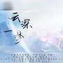 云深一梦【原曲：风景曾旧谙】