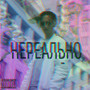 Нереально (Explicit)