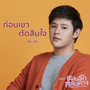 ก่อนเขาตัดสินใจ - Single