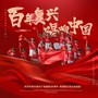 百年复兴，唱响中国