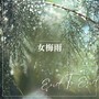 女梅雨 (End To End ver)