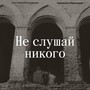 Не слушай никого (Explicit)