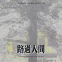 路过人间（Cover郁可唯）