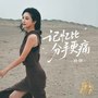 记忆比分手更痛
