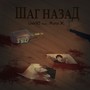 Шаг назад (feat. Asper X)