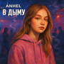 В дыму (Explicit)