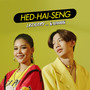 Hed-Hai-Seng (เฮ็ดให้เซ็ง)