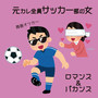 元カレ全員サッカー部の女