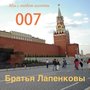 Мы с тобою агенты 007