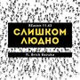 Слишком людно (Explicit)