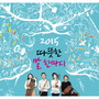 2014 따뜻한 말 한마디 (2015 One Warm Word)