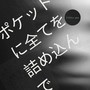 ポケットに全てを詰め込んで