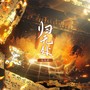 归无处