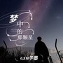 梦中的那颗星辰