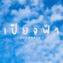 เปียงฟ้า