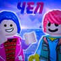 Чел (feat. de0nis2011) [Explicit]