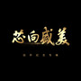 芯向盛美 创作纪念专辑