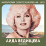 Моя мечта (Антология советской песни 1973)