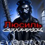 Люсиль (Exilanation Remix)