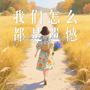我们怎么都是遗憾