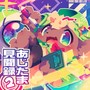 あじたま見聞録②