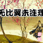 无比翼未连理